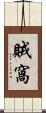 賊窩 Scroll