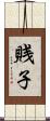 賎子 Scroll