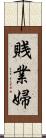 賎業婦 Scroll