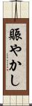賑やかし Scroll
