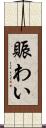 賑わい Scroll