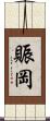 賑岡 Scroll