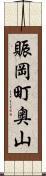 賑岡町奥山 Scroll