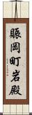 賑岡町岩殿 Scroll