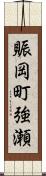 賑岡町強瀬 Scroll