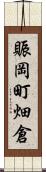 賑岡町畑倉 Scroll