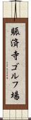 賑済寺ゴルフ場 Scroll