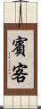 賓客 Scroll