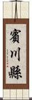 賓川縣 Scroll