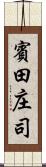 賓田庄司 Scroll