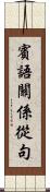 賓語關係從句 Scroll
