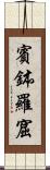 賓鉢羅窟 Scroll