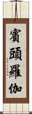 賓頭羅伽 Scroll