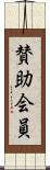 賛助会員 Scroll