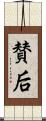 賛后 Scroll