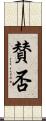 賛否 Scroll