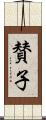 賛子 Scroll