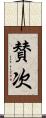 賛次 Scroll