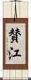 賛江 Scroll