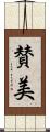 賛美 Scroll