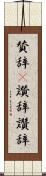賛辞(P) Scroll