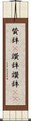 賛辞(P) Scroll
