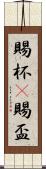 賜杯(P) Scroll