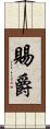 賜爵 Scroll