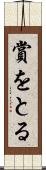 賞をとる Scroll