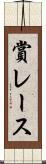 賞レース Scroll