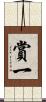 賞一 Scroll