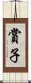 賞子 Scroll