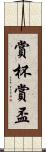賞杯 Scroll