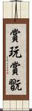 賞玩;賞翫 Scroll