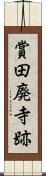 賞田廃寺跡 Scroll