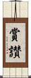 賞讃 Scroll