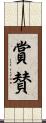 賞賛 Scroll