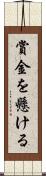 賞金を懸ける Scroll