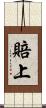 賠上 Scroll