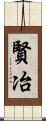 賢冶 Scroll