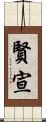 賢宣 Scroll