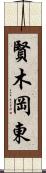 賢木岡東 Scroll