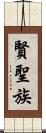 賢聖族 Scroll