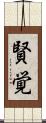 賢覚 Scroll