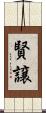 賢譲 Scroll