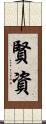 賢資 Scroll