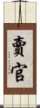 賣官 Scroll