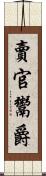 賣官鬻爵 Scroll