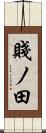 賤ノ田 Scroll