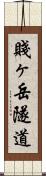 賤ヶ岳隧道 Scroll